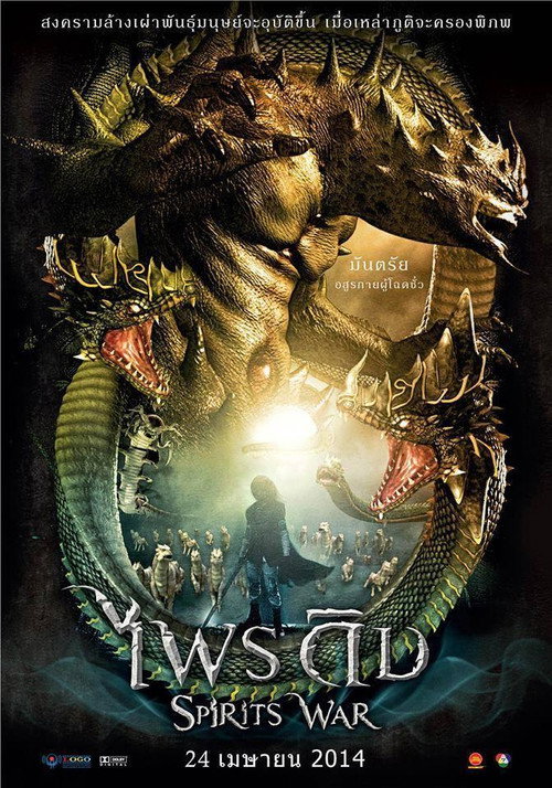 Movie poster for Spirits War (2014)