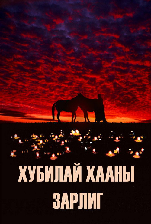 Movie poster for Kublai Khan's Decree (2007)