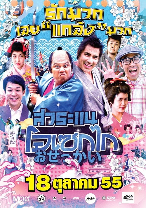 Movie poster for Saranae Osekai (2012)