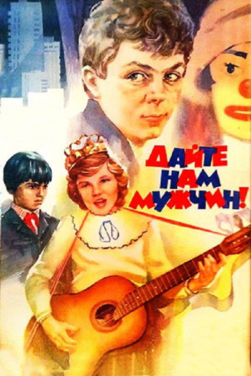Movie poster for Give Us Men! (1986)