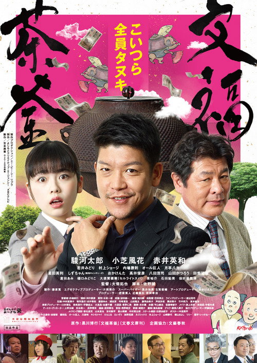 Movie poster for 文福茶釜 (2018)