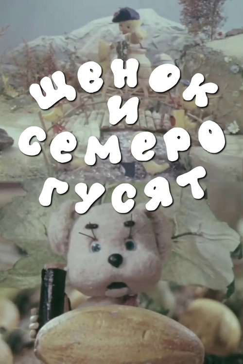 Movie poster for A Puppy and Seven Goslings (1983)