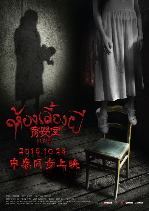Movie poster for The Nursery (2016)