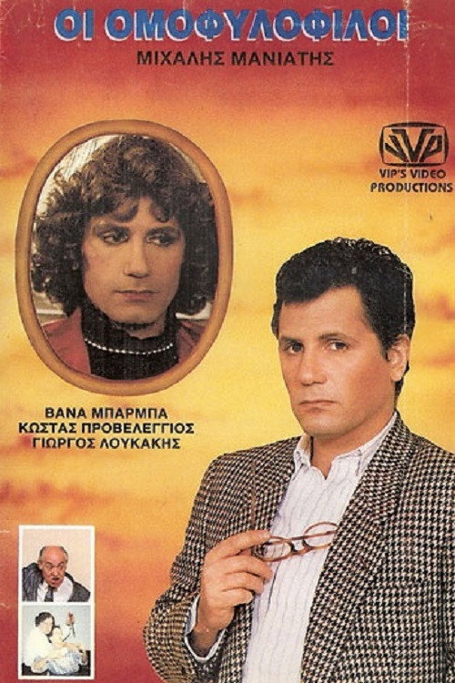 Movie poster for The Homosexuals (1988)