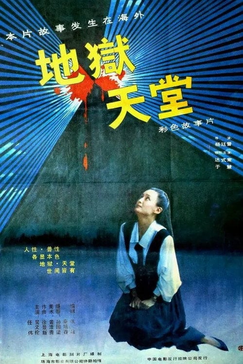 Movie poster for Heaven and Hell (1989)