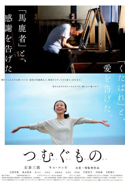 Movie poster for TSUMUGU (2016)