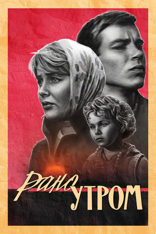 Movie poster for Early in the Morning (1965)