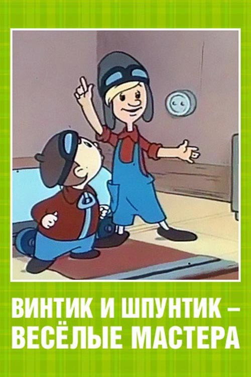 Movie poster for Vintik and Shpuntik: Merry Masters (1960)