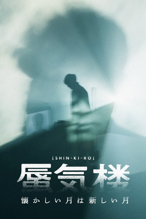 Movie poster for 懐かしい月は新しい月“蜃気楼” (2024)