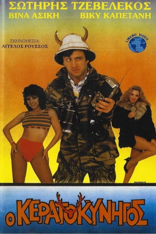 Movie poster for Ο κερατοκυνηγός (1987)