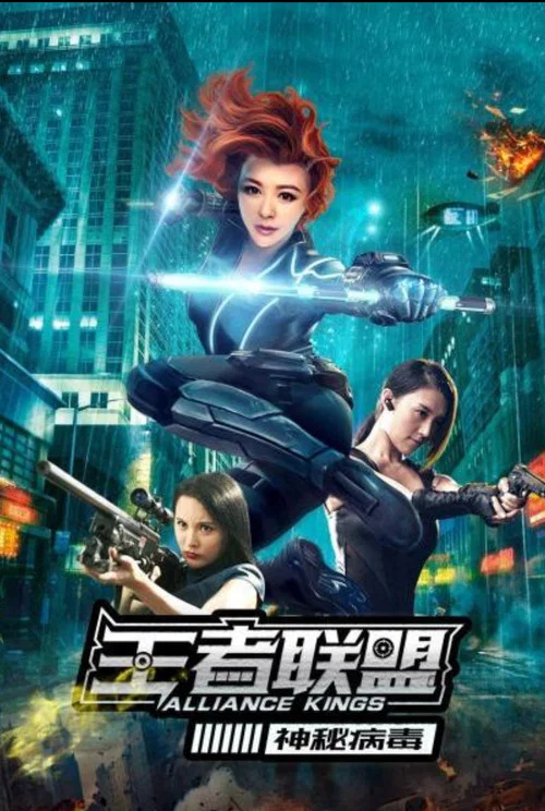 Movie poster for 王者联盟之神秘病毒 (2020)