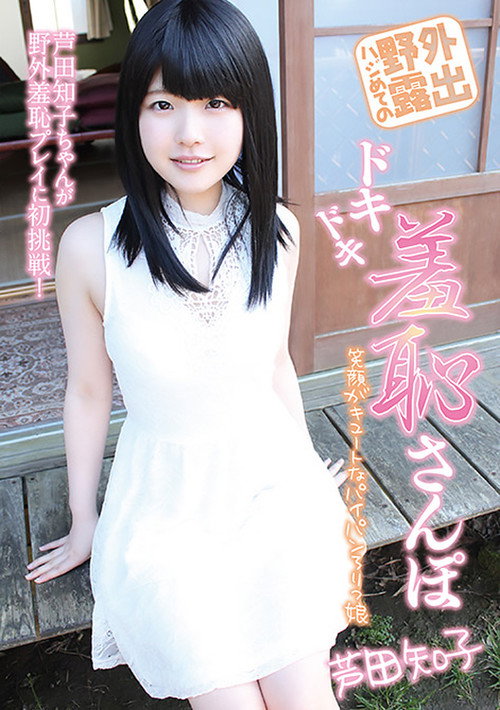 Movie poster for First outdoor exposure: A thrilling and embarrassing walk by Tomoko Ashida (2015)