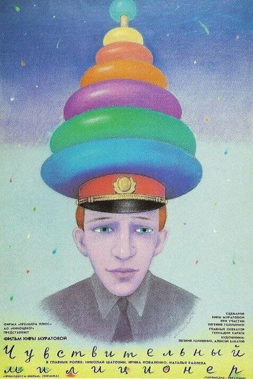 Movie poster for The Sentimental Policeman (1992)
