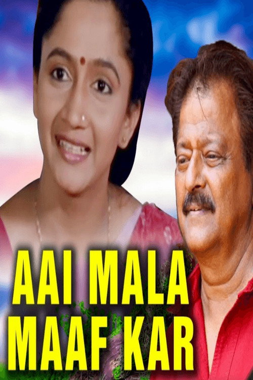Movie poster for Aai Mala Maaf Kar (2006)