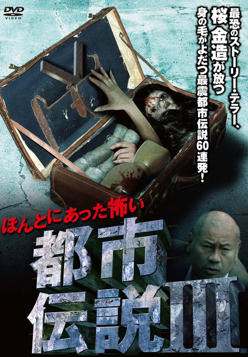 Movie poster for Honto Ni Atta: Kowai Toshi Densetsu III (2009)