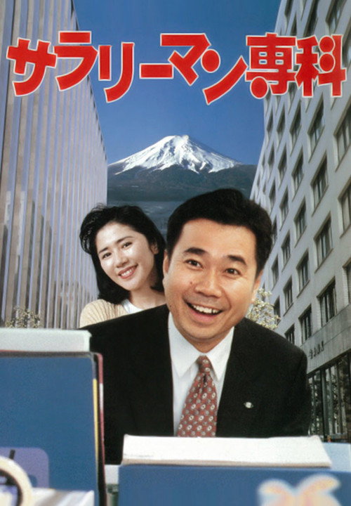 Movie poster for Salaryman Senka (1995)