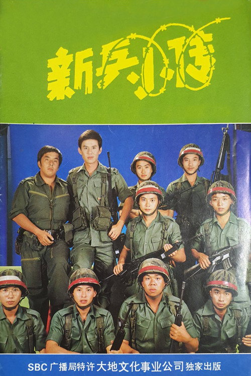 Movie poster for The Army Series (1983)