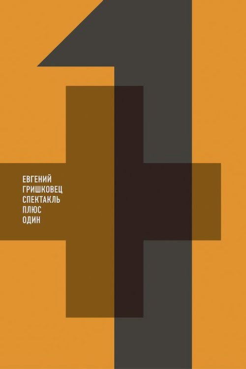 Movie poster for Евгений Гришковец: Плюс один (2012)