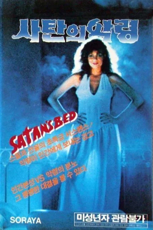 Movie poster for Satan's Bed (1986)