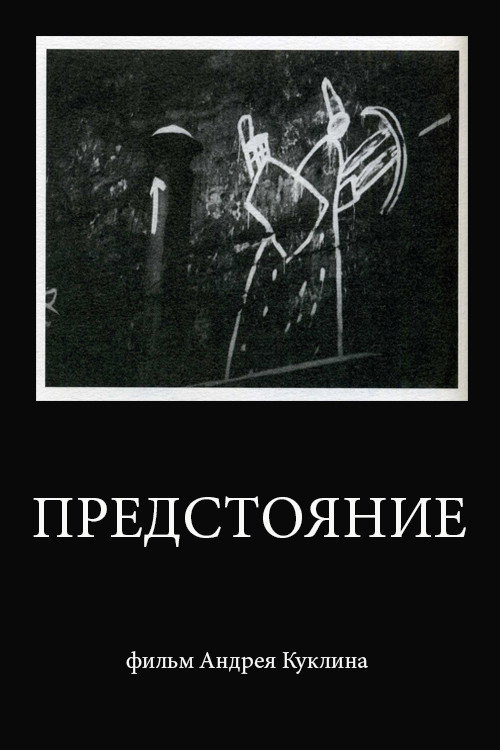 Movie poster for Standing Before the God (1996)
