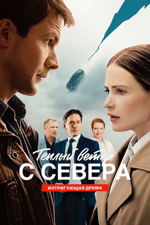 Series poster for Теплый ветер с Севера (2026)