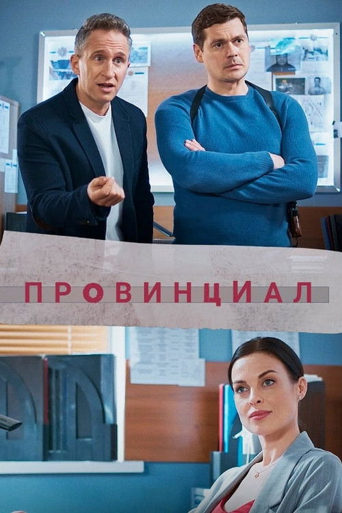 Провинциал poster