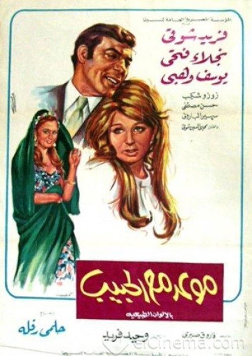Movie poster for Date with the Beloved (1971)