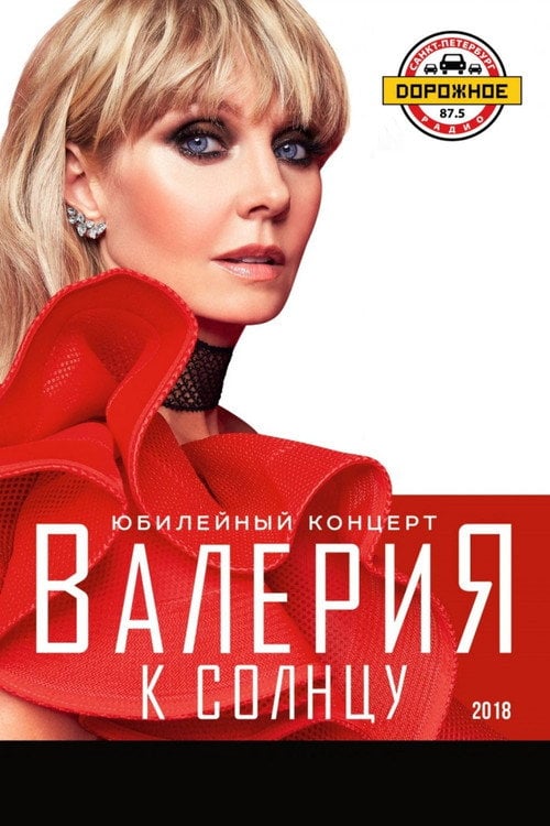 Movie poster for Валерия - К солнцу (2018)