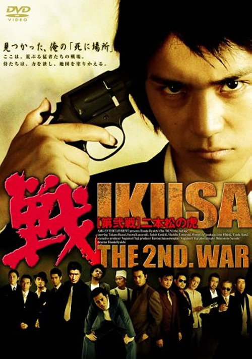 Movie poster for IKUSA: The 2nd War (2006)
