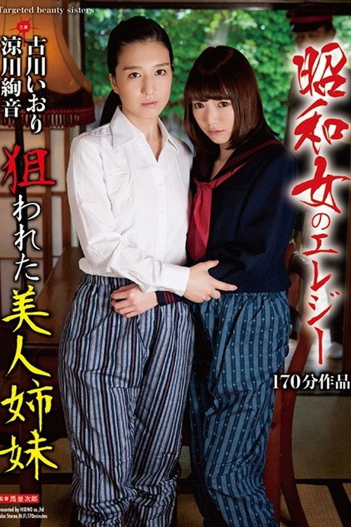 Movie poster for An Elegy Of The Showa Woman - Beautiful Stepsisters Wanted (2017)