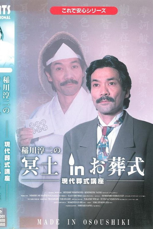 Movie poster for Junji Inagawa: Hades in the Funeral (1996)