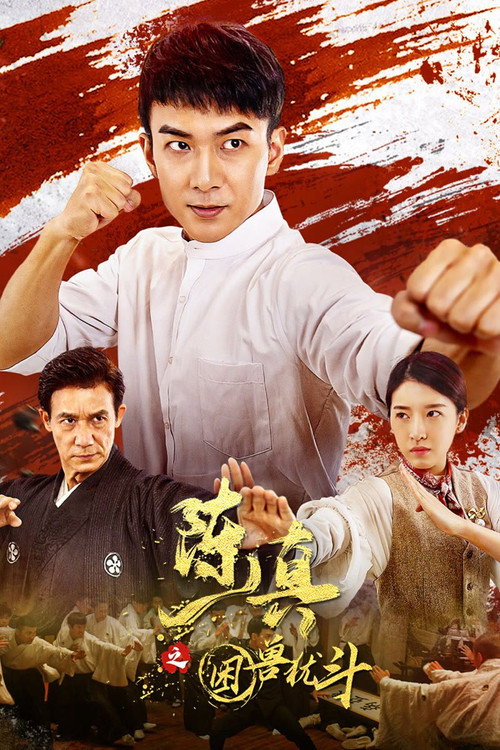 Movie poster for 陈真之困兽犹斗 (2023)