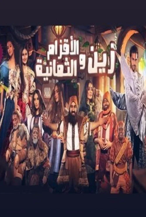 Movie poster for زين والأقزام الثمانية (2019)