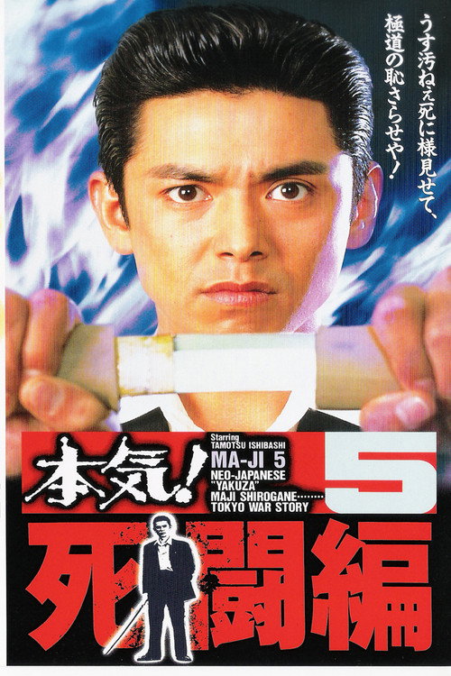 Movie poster for Maji! 5: Deadly Struggle (1996)