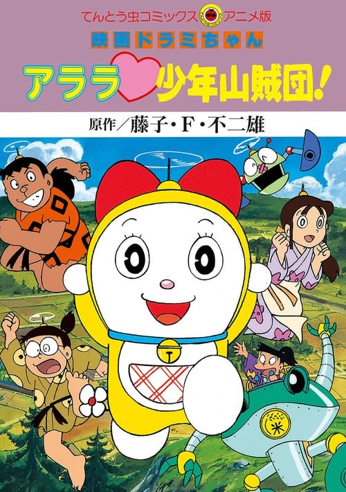 Movie poster for Dorami-chan: Wow, The Kid Gang of Bandits (1991)
