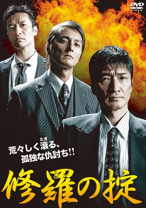 Movie poster for The Law of Asuras (2012)