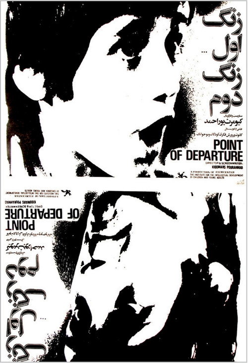 Movie poster for Point of Departure (1977)
