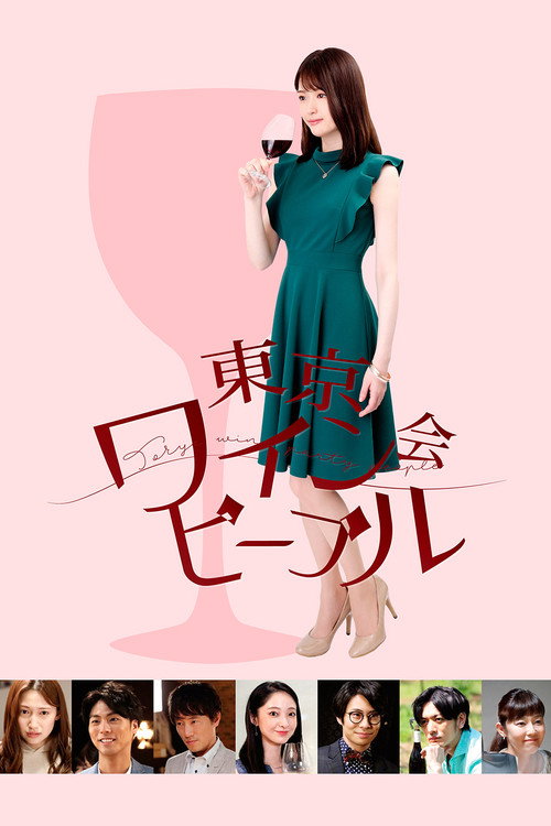 Movie poster for Tokyo Wine Party People (2019)