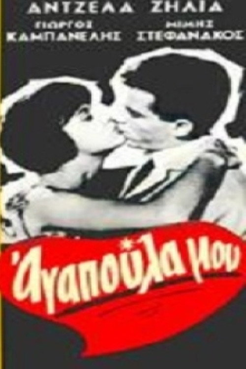 Movie poster for Αγαπούλα μου (1960)