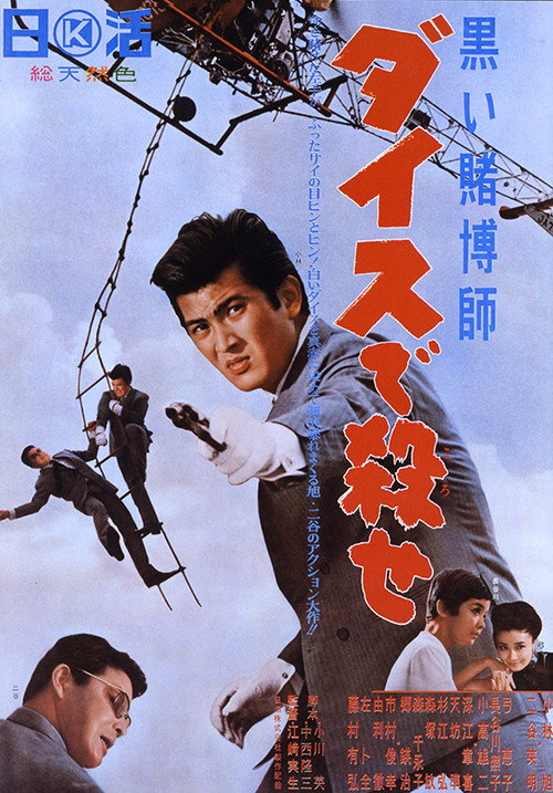 Movie poster for The Black Gambler: Murderous Dice (1965)