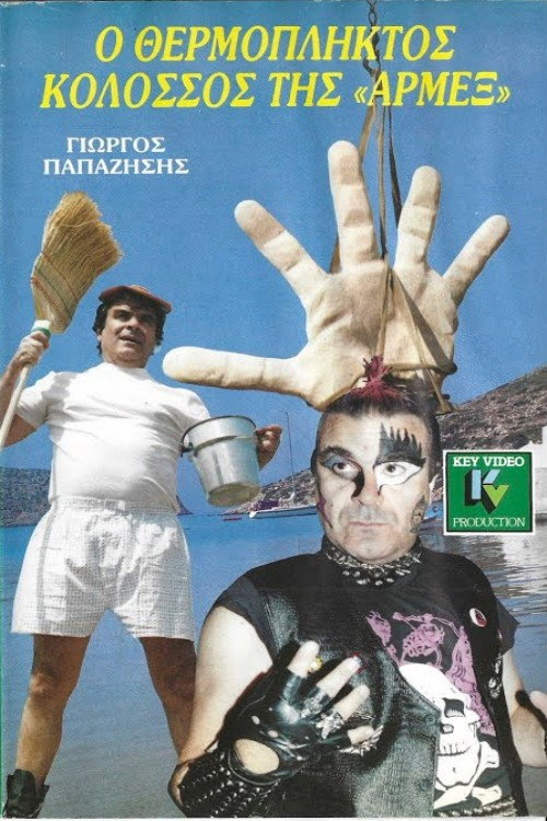 Movie poster for Ο θερμόπληκτος κολοσσός της Αρμέξ (1987)