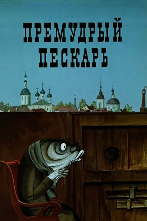 Movie poster for The Wise Gudgeon (1979)