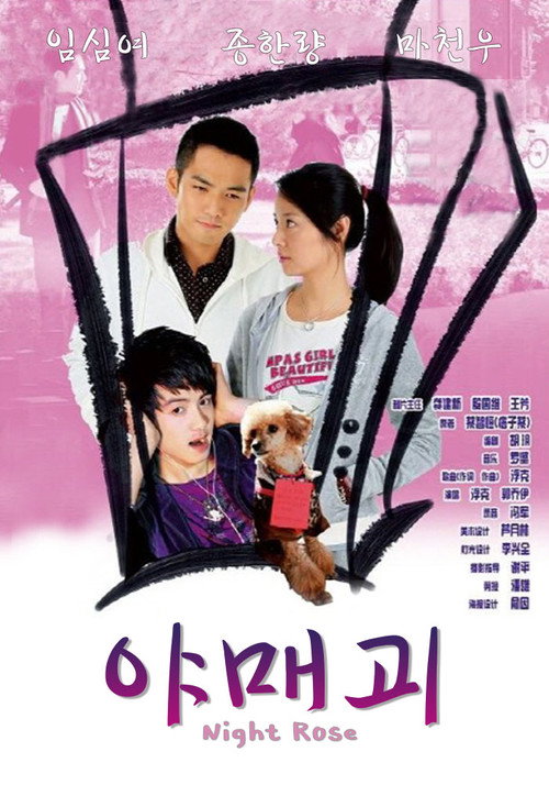 Movie poster for Evening of Roses (2009)