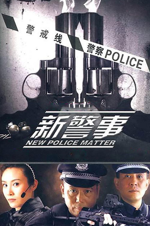 新警事 poster