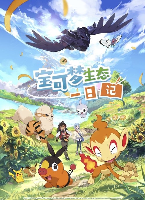 Movie poster for Bǎokěmèng Shēngtài Yīrìjì (2025)