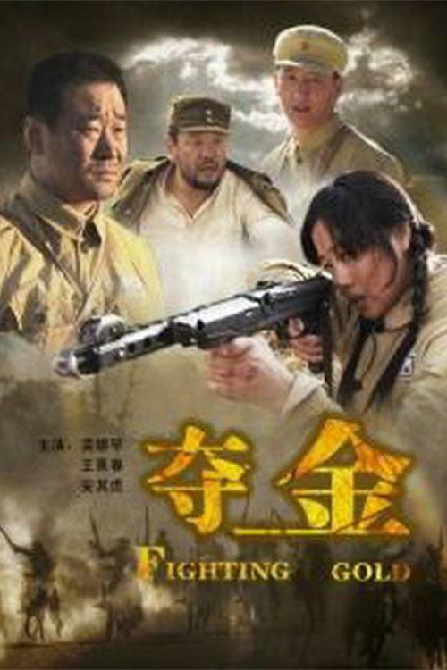 Movie poster for Fighting Gold (2009)