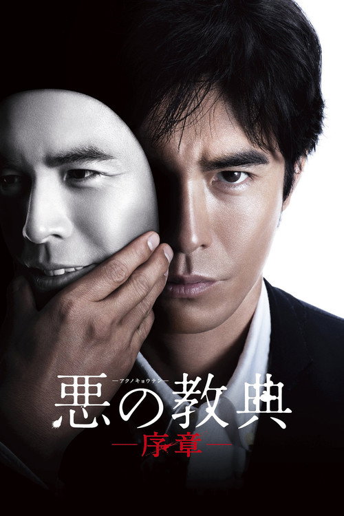 Movie poster for Lesson of the Evil: Prologue (2012)