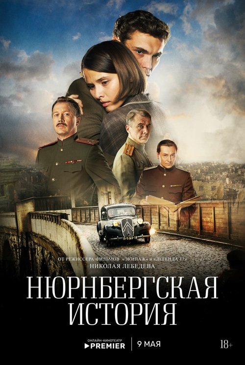 Нюрнбергская история poster