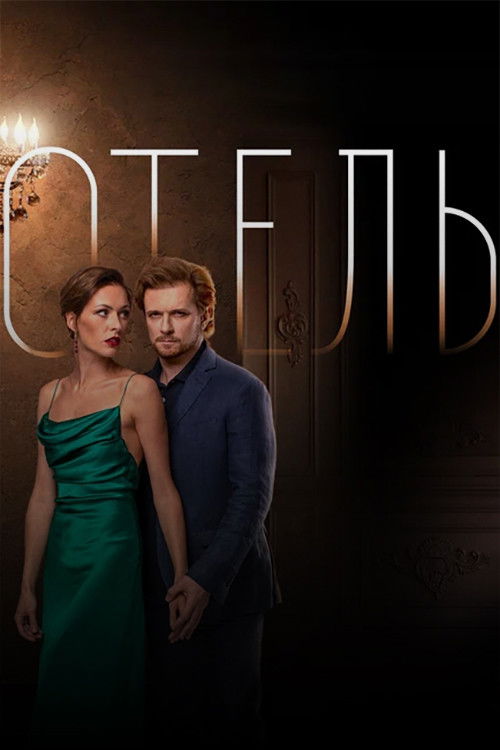 Movie poster for The Hotel (2021)