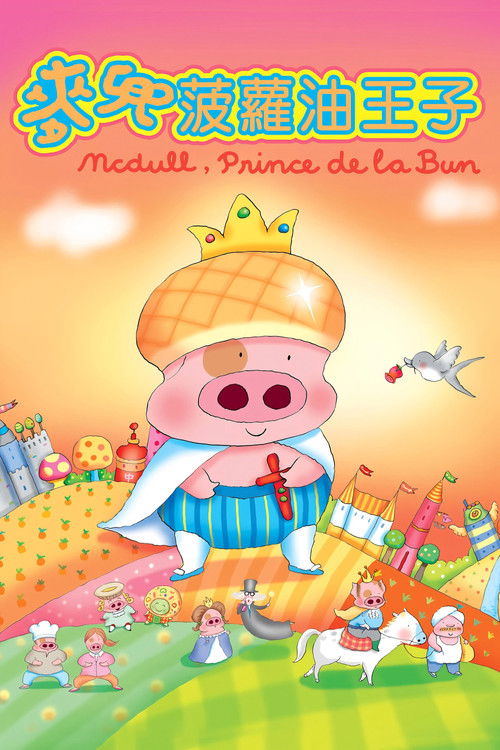 Movie poster for McDull, Prince de la Bun (2004)